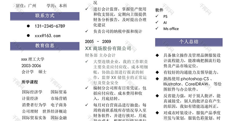 会计找工作求职简历模板