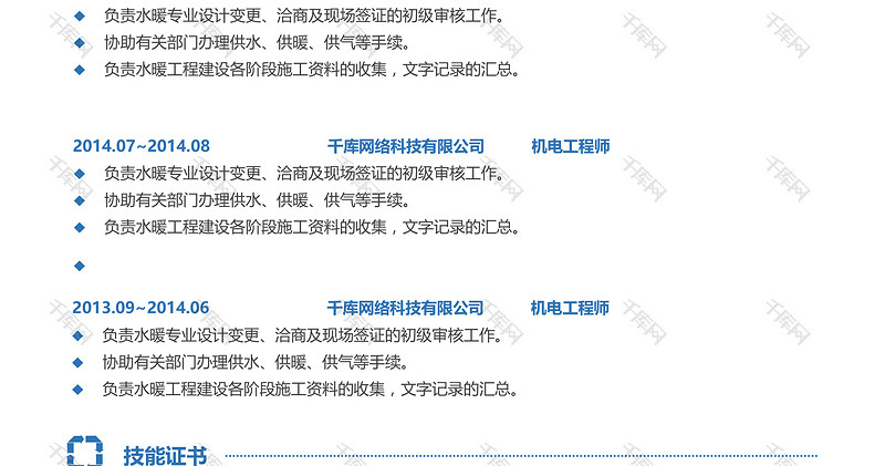 蓝色简约大气机电工程师大学生毕业求职简历