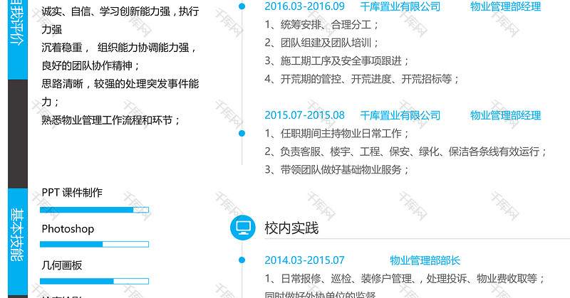 蓝色创意时尚物业管理物业经理求职简历