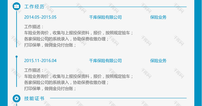 蓝色创意简洁大方保险经纪人Word简历