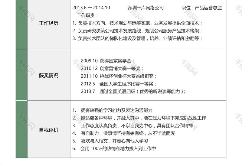 竹叶通用简历中国风彩色个性表格式简历模板