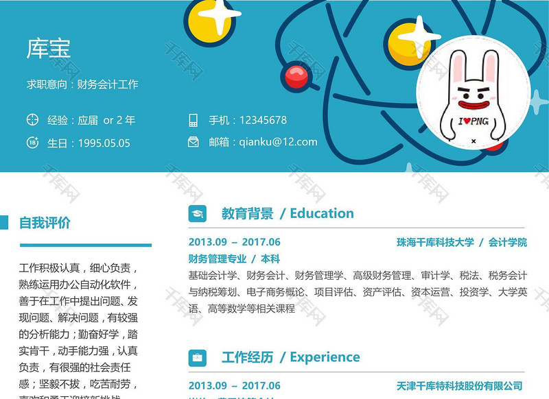 简历卡通彩色球简致应届生求职简历