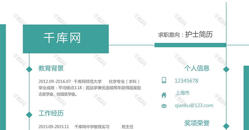 绿色简约风医院护士通用求职简历