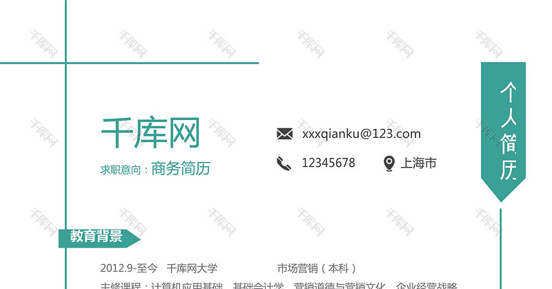绿色简约风企业白领销售人员通用求职简历