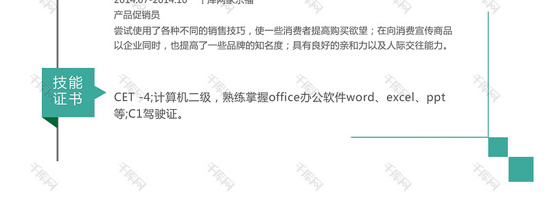 绿色清新风企业白领销售人员通用简历