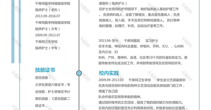 清新蓝色医院护士简历模板