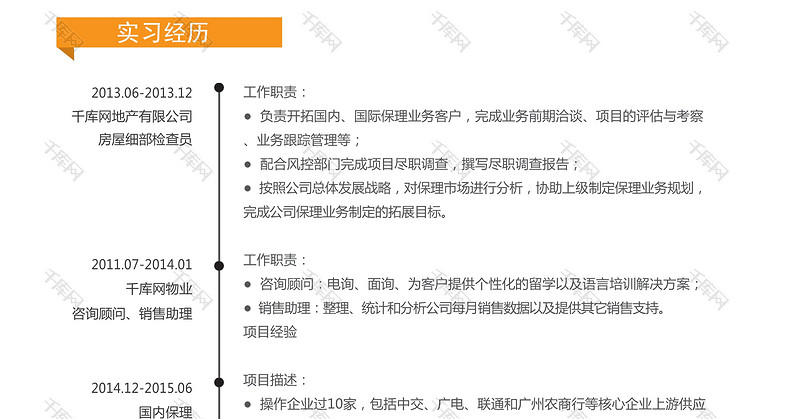 桔色简洁理财顾问个人简历模板