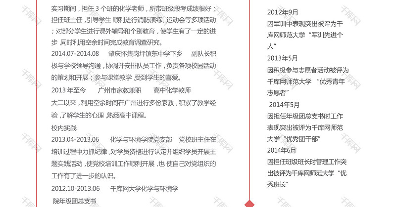 红色简洁教师老师实习个人简历模板