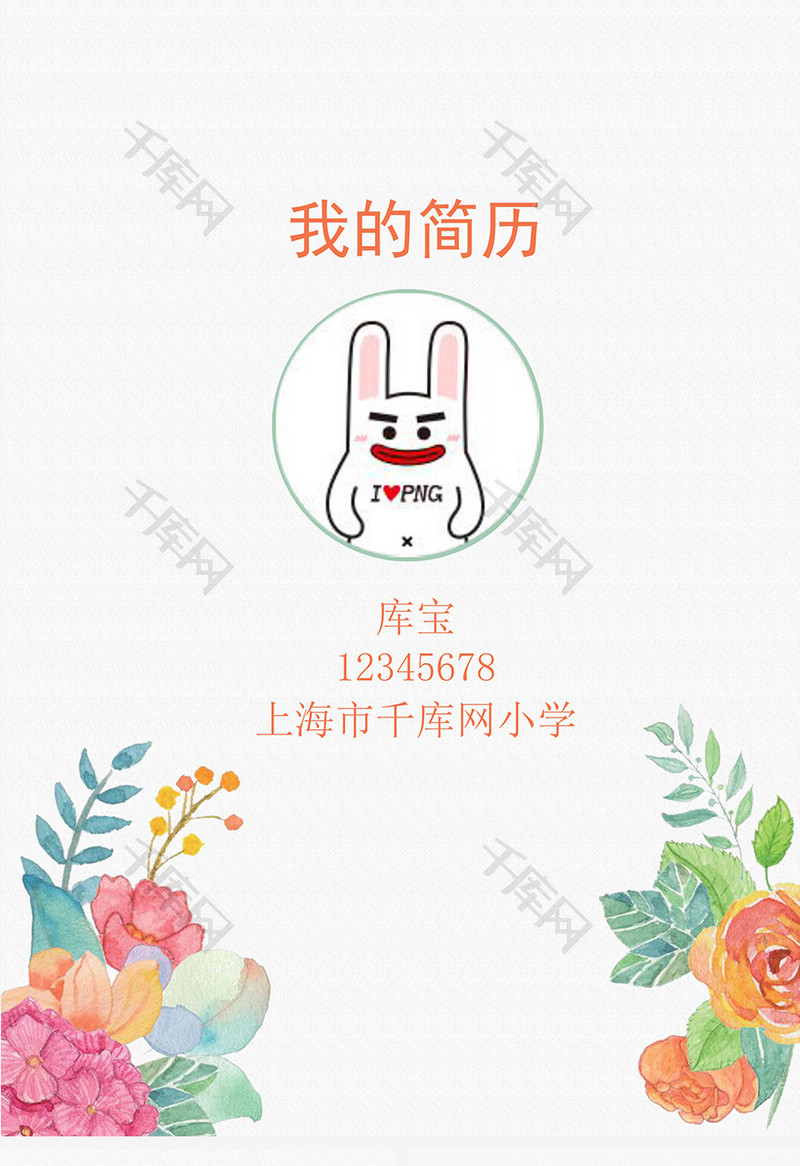简约手绘花朵小升初word简历模板