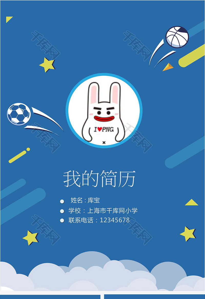 蓝色旋风足球小升初word简历模板