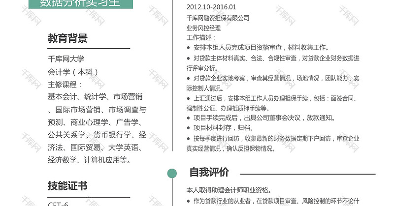 数据分析师实习生个人简历模板