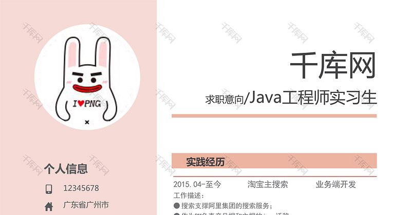 粉色系Java工程师实习生简历模板