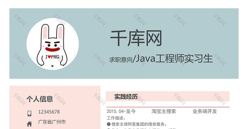 简约Java工程师实习生Word简历模板