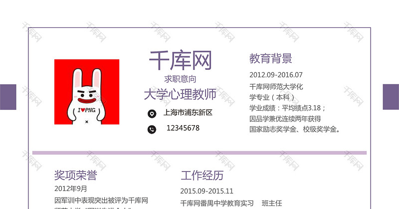 紫色简约心理教师通用简历模板
