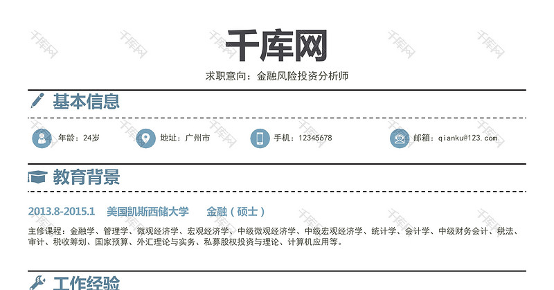 简洁金融风险投资分析师简历模板