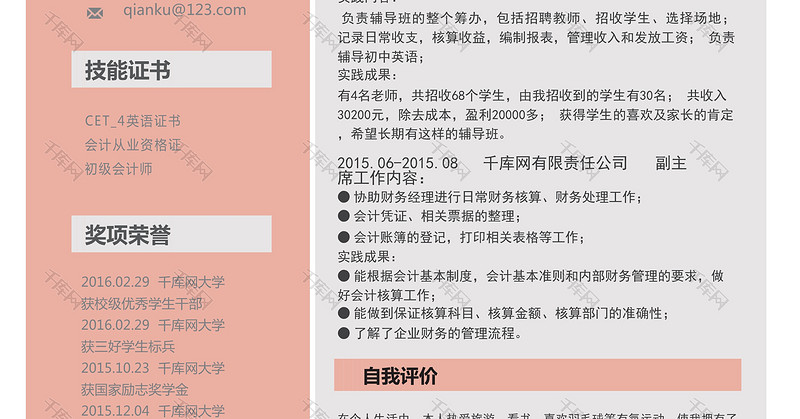粉色清新出纳会计简历通用模板