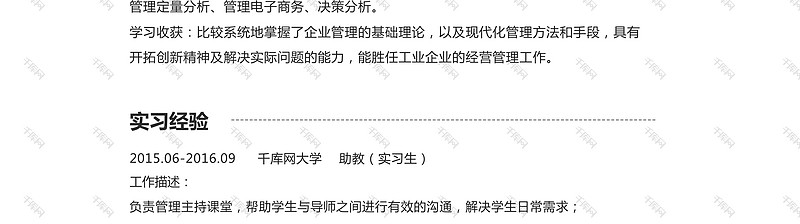 简洁风大学助教word简历