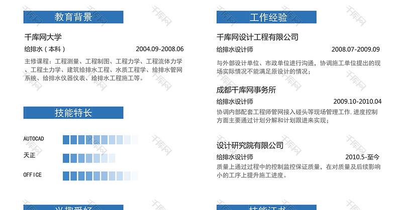 蓝色简洁排水设计师简历模板