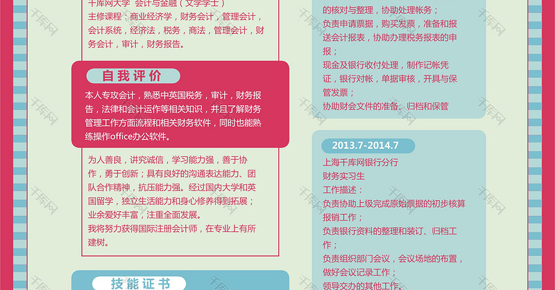 创意彩色简历会计专业模板