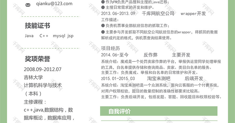 绿色简洁PHP研发工程师个人简历