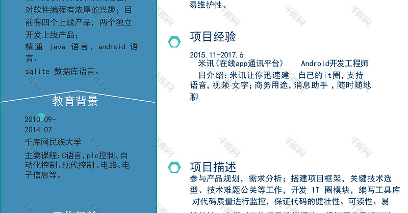 简约风科技安卓工程师简历模板