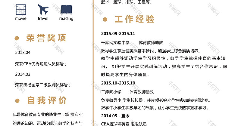 简洁版体育老师简历模板