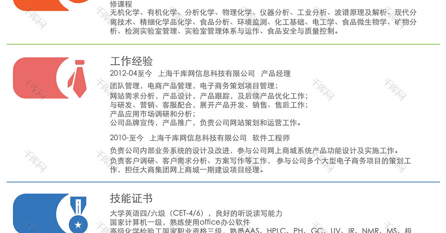 简洁风化学分析测试员求职简历模板