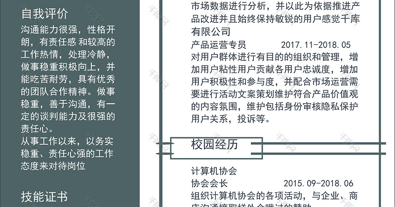 简约商务风运营专员通用求职word简历