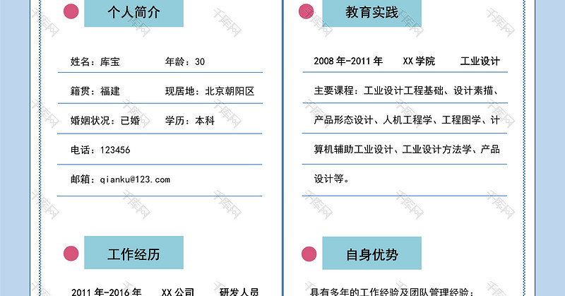 蓝色简约风研发经理岗位word简历