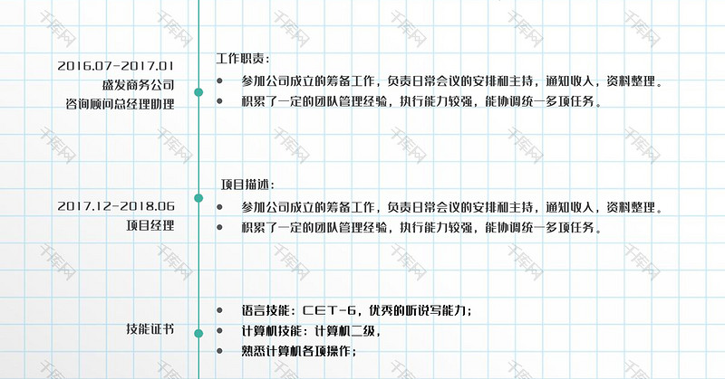 格子创意风销售经理岗位word简历