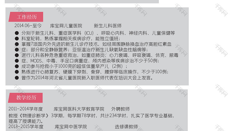 时尚简洁风教师求职word简历