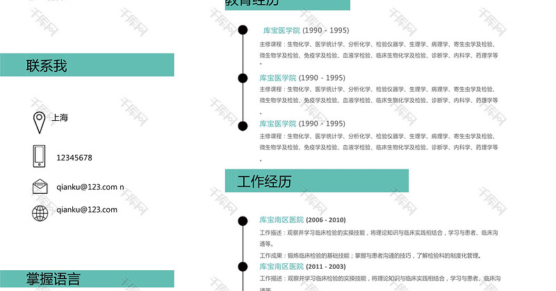 简约蓝色医学检验师岗位word简历