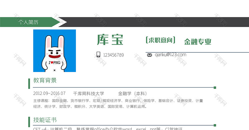 绿色简洁风金融专业岗位word模板