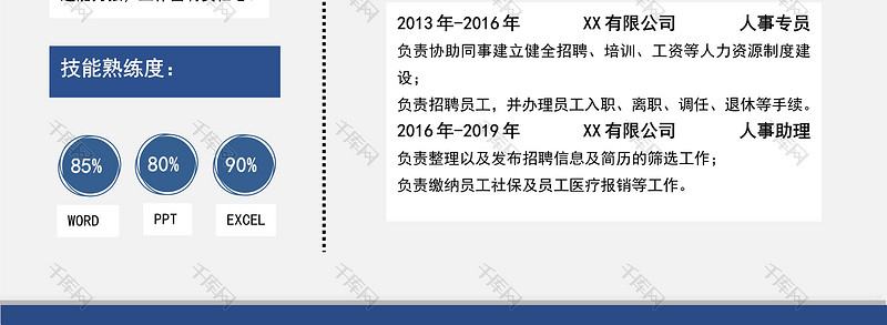 蓝色简约风人事主管岗位word模板