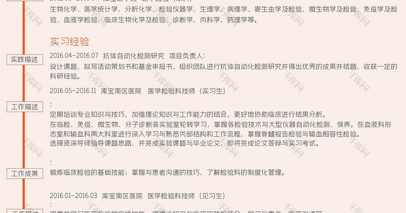 橘色时尚简约风医学检验科技师岗位word