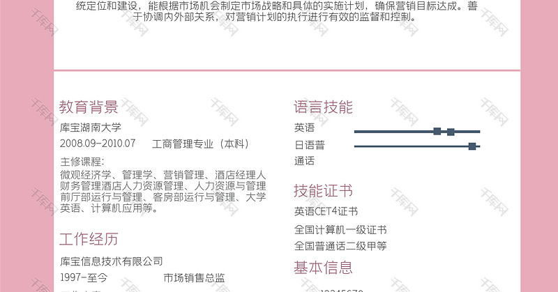 粉色简约风市场销售总监岗位word模板