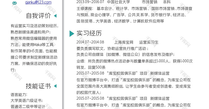 绿色简洁新媒体求职简历word模板