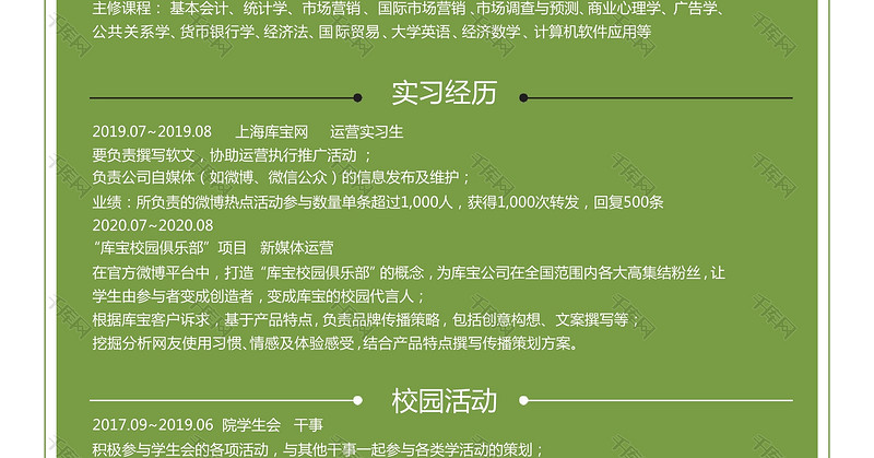 绿色简洁通用个人简历word模板