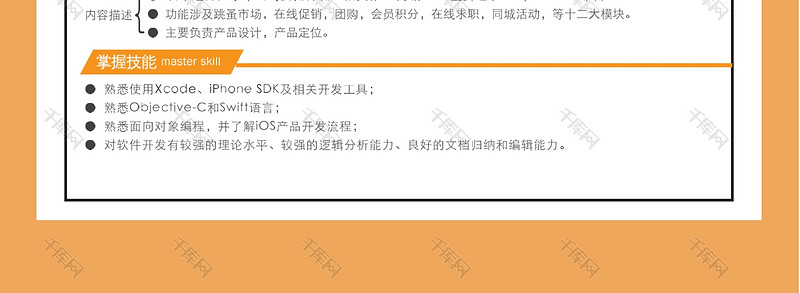 个性创意iOS工程师个人简历word模板