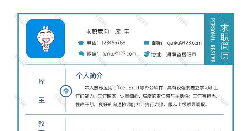 蓝色简洁通用求职简历word模板
