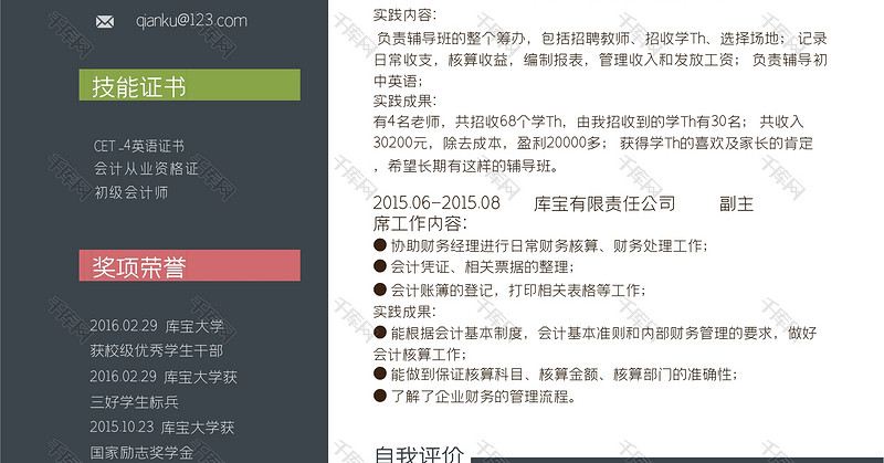 深色简洁会计总监求职简历word模板