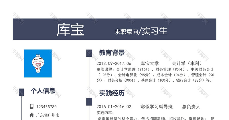 深蓝简洁通用求职简历word模板