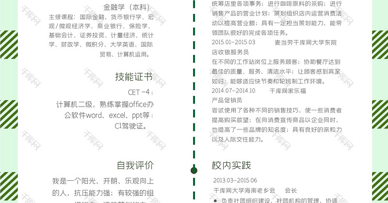 绿色创意软件工程师求职简历word模板