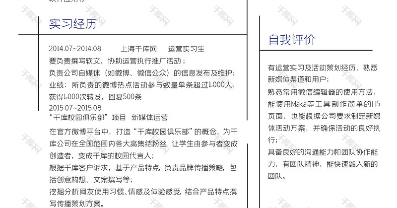 简洁风新媒体运营相关求职简历word模板