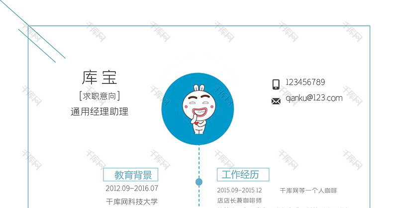 蓝色简约风经理助理求职简历word模板