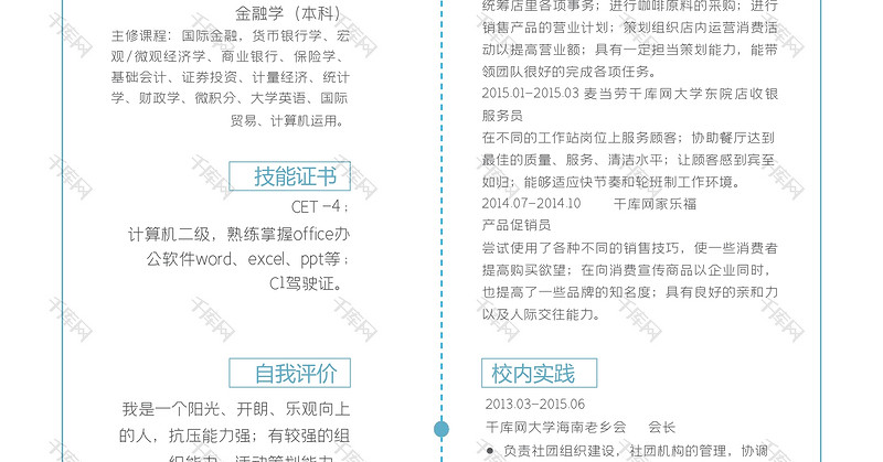 蓝色简约风经理助理求职简历word模板