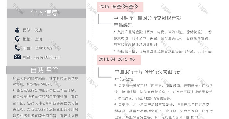 创意金融产品经理求职简历word模板