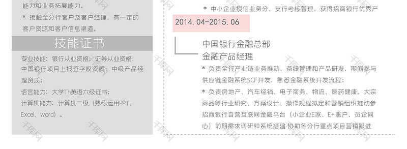 创意金融产品经理求职简历word模板