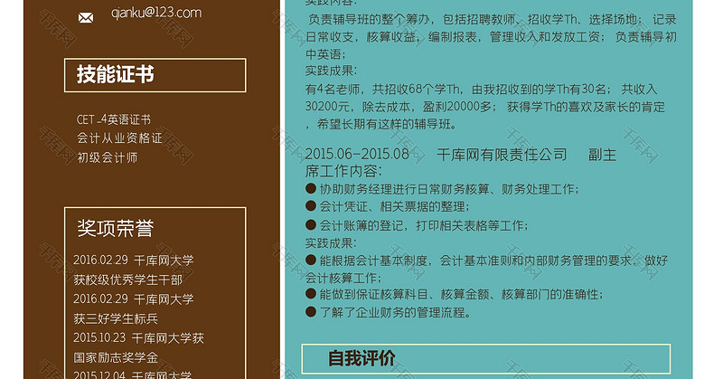 蓝棕色创意财务会计求职简历word模板