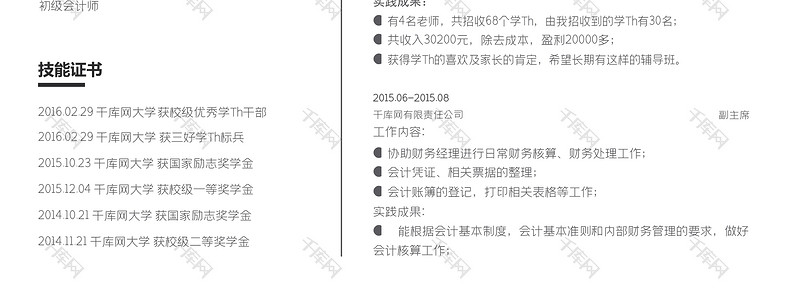 黑色创意风财务会计求职简历word模板
